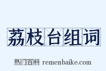 荔枝台组词是什么意思的图片